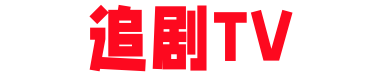 追剧TV